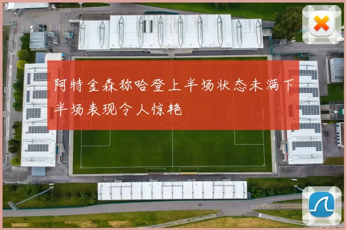 阿特金森称哈登上半场状态未满下半场表现令人惊艳