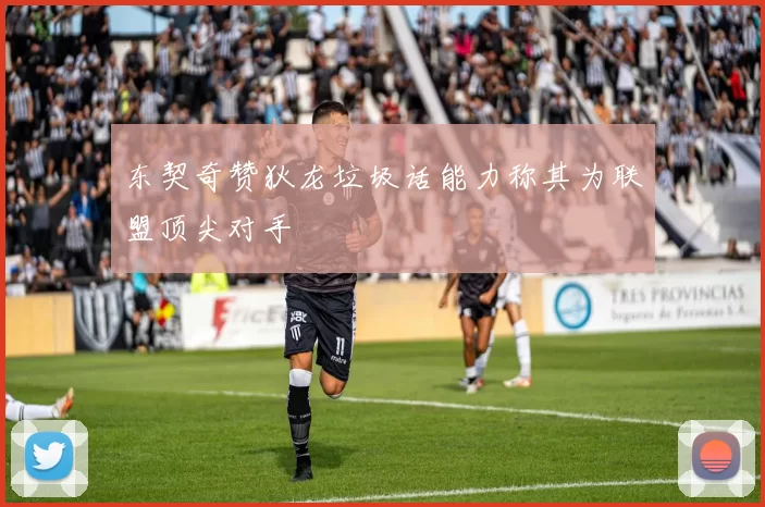 东契奇赞狄龙垃圾话能力称其为联盟顶尖对手