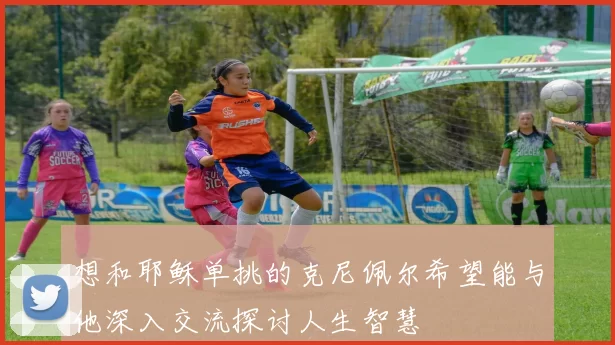 想和耶稣单挑的克尼佩尔希望能与他深入交流探讨人生智慧